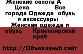 Женские сапоги АRIAT › Цена ­ 14 000 - Все города Одежда, обувь и аксессуары » Женская одежда и обувь   . Красноярский край